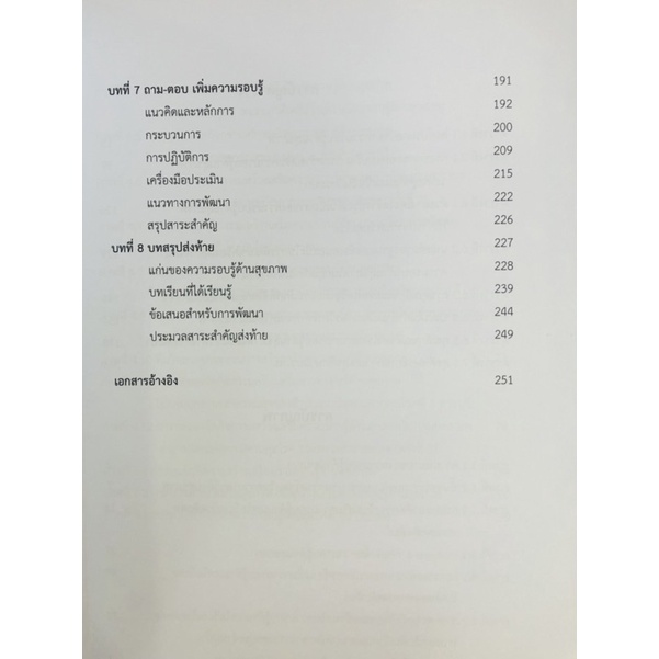 ความรอบรู้ด้านสุขภาพ-กระบวนการ-ปฏิบัติการ-เครื่องมือประเมิน