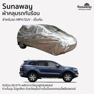 ผ้าคลุมรถกันร้อน Sunaway MPV-SUV เต็มคัน