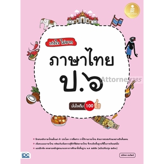 เก่งไว ไม่ยาก ภาษาไทย ป.6 มั่นใจเต็ม 100