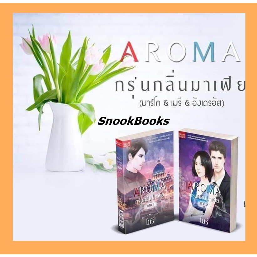 นิยายชุด-aroma-กรุ่นกลิ่นมาเฟีย-ภาค1-2-จบ-โดย-โมรี-มิรา