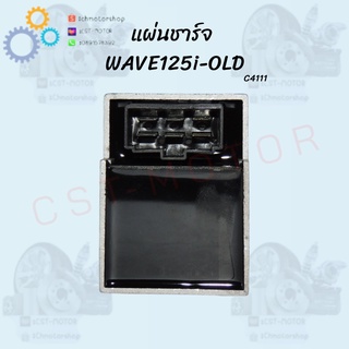 แผ่นชาร์จ WAVE125-i OLD สินค้าคุณภาพ !!!ราคาถูก!!! สินค้าส่งตรงจากโรงงาน สินค้าพร้อมส่ง