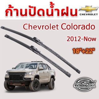 ใบปัดน้ำฝน ก้านปัดน้ำฝน Chevrolet Colorado  ปี 2012-Now ขนาด 22นิ้ว 18 นิ้ว