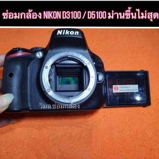 สินค้า ซ่อมกล้อง Nikon รุ่น D3100 D3200 D5100  อาการม่านขึ้นไม่สุด กล้องนิคอน
