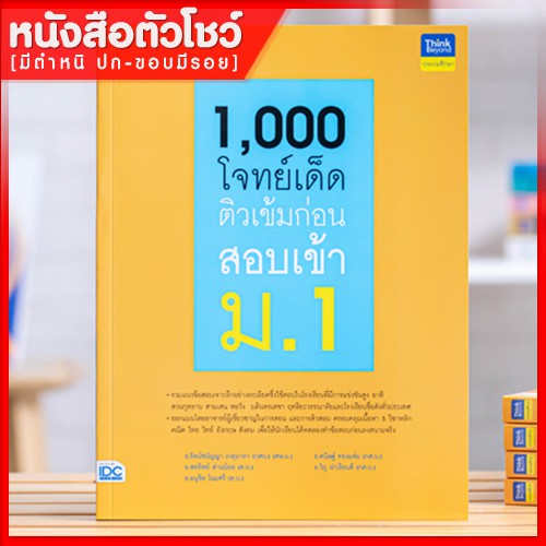 หนังสือสอบเข้า-ม-1-1-000-โจทย์เด็ด-ติวเข้มก่อนสอบเข้า-ม-1-8859099306126