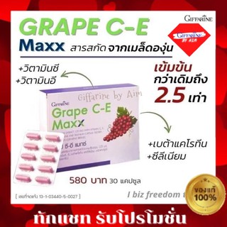 กิฟฟารีน เกรปซีอี แมกซ์ (Giffarine Grape C-E Maxx) สารสกัดจากเมล็ดองุ่น เกรปซีอีแมก เกรป ซี - อี