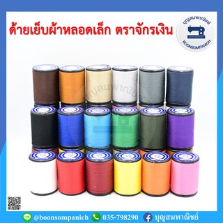 ราคาและรีวิวด้ายเย็บผ้า ด้ายตราจักรเงิน หลอดเล็ก ด้ายลูกล้อ ยาว 500เมตร ราคาถูก