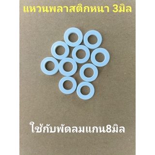 แหวนรองแกนพัดลมพลาสติกทนความร้อน หนา3มิลขนาดแกน8มิล10ชิ้น20ชิ้น