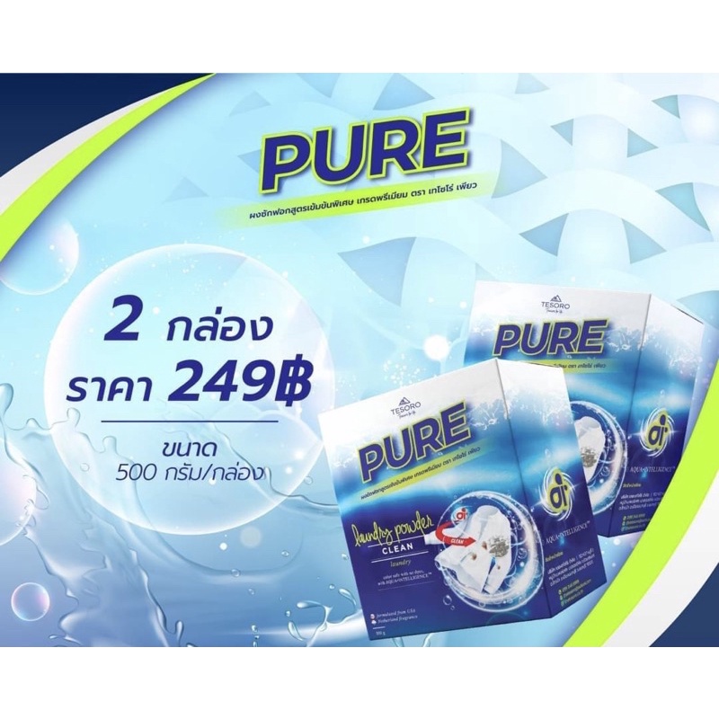 ผงซักฟอกเพียว-pure-นวัตกรรมสุดล้ำ-พร้อมส่ง