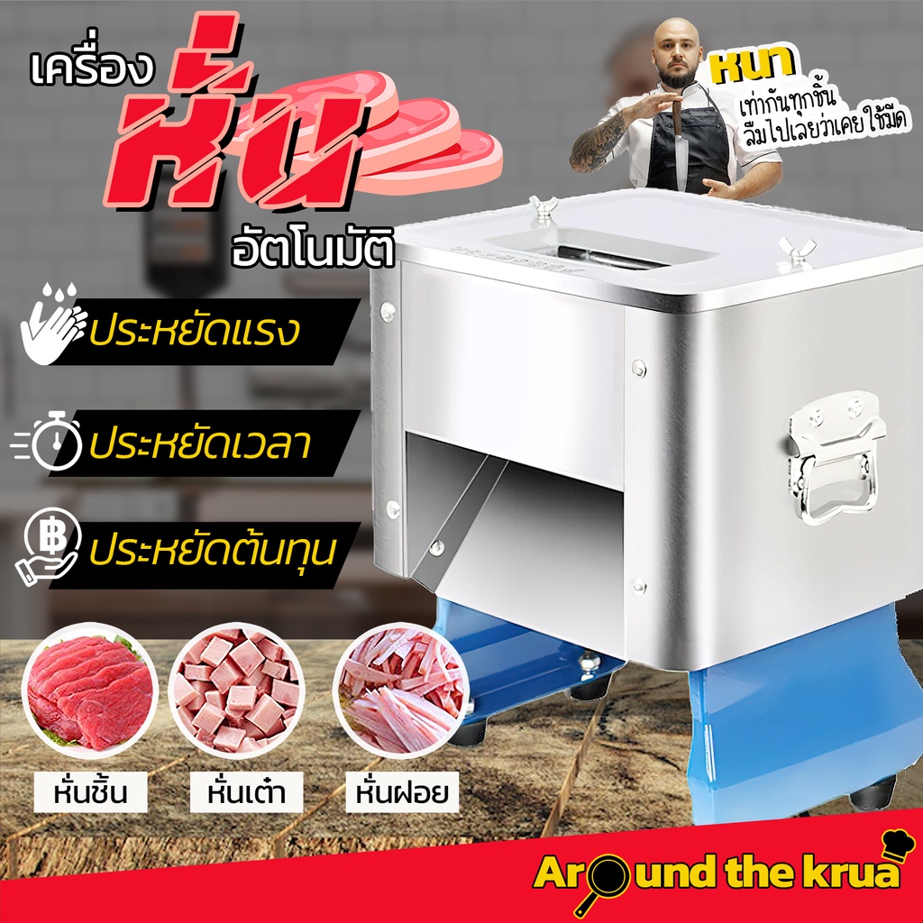 ภาพหน้าปกสินค้าAroundthekrua เครื่องหั่นเนื้ออัตโนมัติ 3in1หั่นหมูชิ้น เนื้อเต๋า ผักฝอย เครื่องสไลด์เนื้อสแตนเลส กำลังผลิต 150 กก./ชม. จากร้าน aroundthekrua บน Shopee