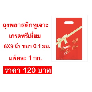 ถุงพลาสติกแบบหูเจาะ  เนื้อ HDPE เหนียวมาก  สีแดง พิมพ์ลายริบบิ้นสีทองดูหรูหรา ขนาด 6 x 9นิ้ว หนา 0.15 มม.