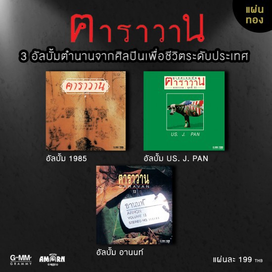คาราวาน-1985-us-j-pan-อานนท์-รวม-3-อัลบั้ม-cd-เพลงไทย