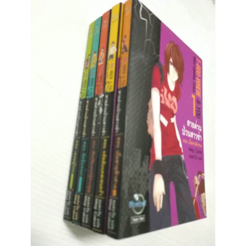 หนังสือนิยายแปลชุดสายด่วนป่วนสาวซ่า-1-800-where-r-you-เล่ม1-5-จบ-เขียน-meg-cabot-แปล-ลมตะวัน