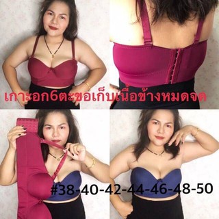 🧸BraBraBra🧸∏เสื้อในเกาะอกทรง6ตะขอ ไซ38-50 เก็บไขมันปลิ้นได้หมดจด #13822