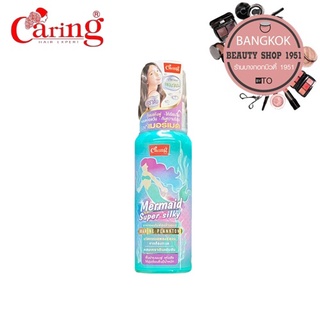 แคริ่ง ซิลกี้ เมอร์เมด 80 มล. I Caring Mermaid Super Silky 80 ml.