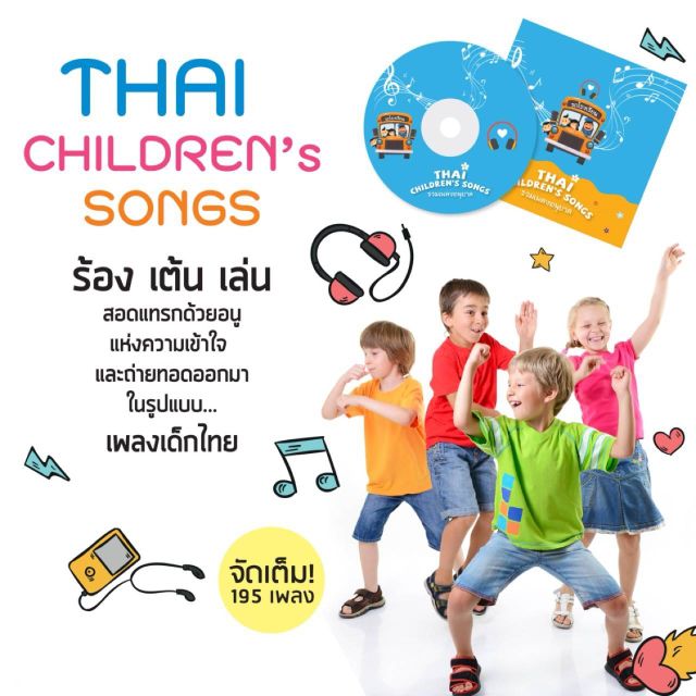 เพลงเด็กอนุบาลชุดเพลงไทย-เพลงสำหรับเด็ก-เพลงเด็กเล็ก-เพลงสอนที่โรงเรียน-เพลงไทยสำหรับเด็ก-เพลงเด็ก
