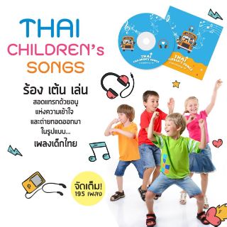 เพลงเด็กอนุบาลชุดเพลงไทย เพลงสำหรับเด็ก เพลงเด็กเล็ก เพลงสอนที่โรงเรียน เพลงไทยสำหรับเด็ก เพลงเด็ก