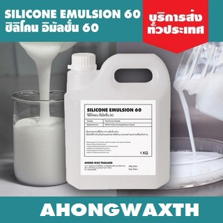 Silicone Emulsion 60% ซิลิโคน อีมัลชั่น 60%  จากญี่ปุ่น ขนาด 1 กิโลกรัม