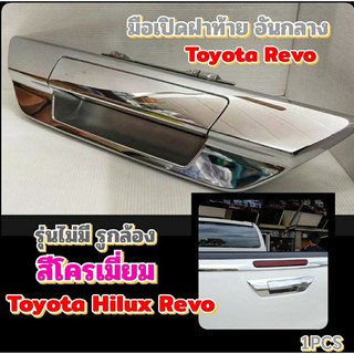 มือเปิดฝาท้ายอันกลางToyota Hilux Revo รุ่นไม่มีรูกล้อง สีโครเมี่ยม