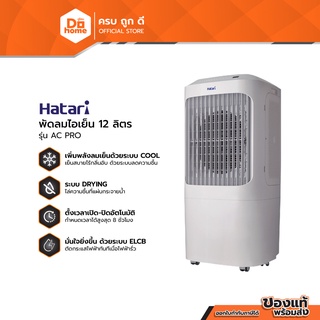 HATARI พัดลมไอเย็น 12 ลิตร รุ่น AC PRO (ไม่รวมติดตั้ง) |MC|