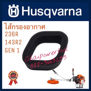 ไส้กรองอากาศ Husqvarna แท้ GEN1