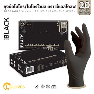 ภาพหน้าปกสินค้า[20 ชิ้น] (สีดำ) ถุงมือไนไตรไม่ผสม ชนิดไม่มีแป้ง ถุงมือไนไตรท์ชนิดพกพา คุณภาพดี การันตีแบรนด์ CL Glove ที่เกี่ยวข้อง