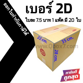 กล่องไปรษณีย์# 2D (20 ใบ) ออกใบกำกับภาษีได้