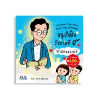 Chulabook|c111|8811877320212|หนังสือ|หนูเกิดในรัชกาลที่ 9 :คำสอนของพ่อ