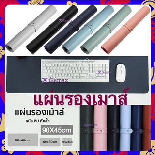 แผ่นรองเมาส์ PU ขนาด 21×26 60x30 80x40 ซม. แผ่นรองเมาส์แบบสปีด แผ่นใหญ่ แผ่นป้องกันการลื่นไหล