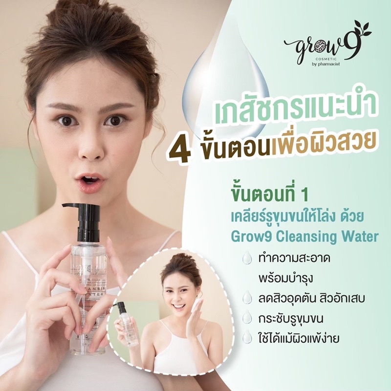 grow9-set-5-ชิ้น-โปรพิเศษ-9-9-ราคาสมาชิค-คลีนซิ่ง-มูสโฟม-เซรั่มลดสิว