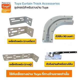 ภาพหน้าปกสินค้าTuya Curtain Track Accessories อุปกรณ์เสริมสำหรับรางม่าน Tuya (ใช้กับรางม่าน Tuya ที่ร้านขายเท่านั้น) ที่เกี่ยวข้อง
