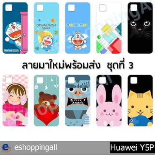 เคส huawei y5p ชุด 3 เคสมือถือกรอบแข็งลายการ์ตูน กรอบมือถือพร้อมส่งในไทย