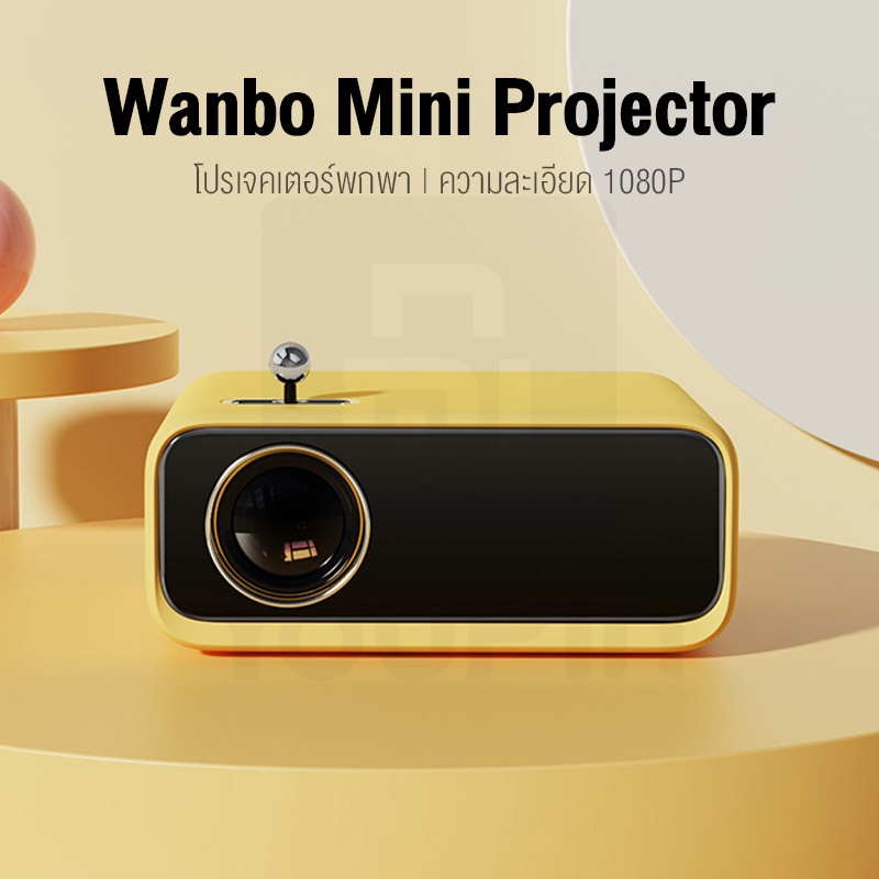 ภาพหน้าปกสินค้าWanbo Mini Projector โปรเจคเตอร์ มินิโปรเจคเตอร์ คมชัด 1080P จากร้าน youpin_thailand_store บน Shopee