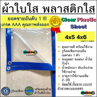 ผ้าใบใส พลาสติกใส 0.15mm clear plastic sheet คุณภาพดี มีรูร้อยเชือกรอบผืน ทนแดด ทนฝน น้ำไม่รั่ว เบา พร้อมใช้งาน 4x5 4x6