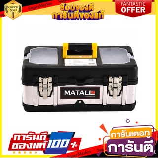 กล่องเครื่องมือ MATALL PRO 5017B 17 นิ้ว สีดำ/เงิน กล่องเครื่องมือช่าง TOOL BOX MATALL PRO 5017B 17