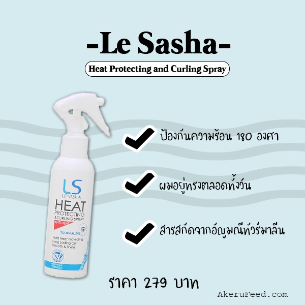 lesasha-heat-protecting-amp-curling-spray-เลอซาช่า-สเปรย์กันความร้อน-150-มล-1057-เลอซาช่า-ฮีทโพรเทคติ้ง-สเปรย์