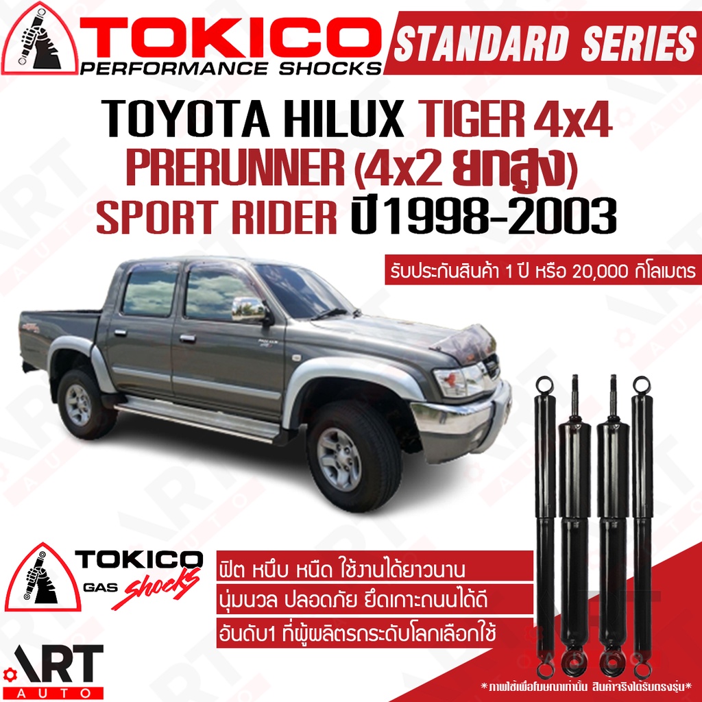 tokico-โช๊คอัพแก๊ส-toyota-tiger-4x4-4wd-ขับ4-prerunner-4x2ยกสูง-sport-rider-ปี-98-03-ไทเกอร์-standard-โตกิโกะ