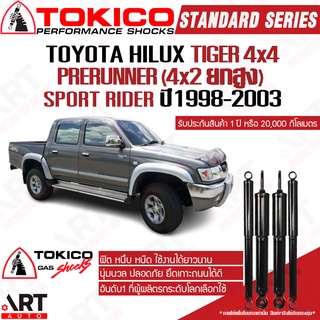 Tokico โช๊คอัพแก๊ส Toyota tiger 4x4 4wd ขับ4, prerunner (4x2ยกสูง), sport rider ปี 98-03 ไทเกอร์ standard โตกิโกะ