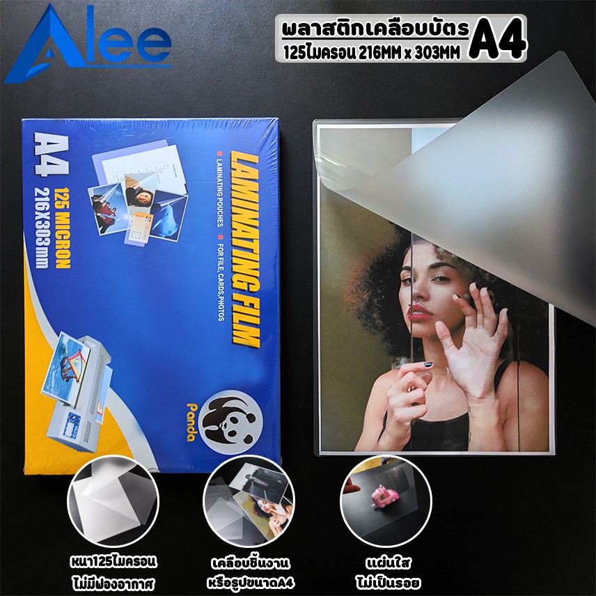 alee-พลาสติกเคลือบบัตร-แผ่นเคลือบบัตร-พลาสติกเคลือบ-แผ่นเคลือบ-a4-125-ไมครอน-1-แผ่น