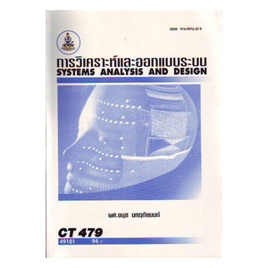 หนังสือเรียน-ม-ราม-ct479-cs318-cos3108-49101-การวิเคราะห์และออกแบบระบบ-ตำราราม-หนังสือ-หนังสือรามคำแหง