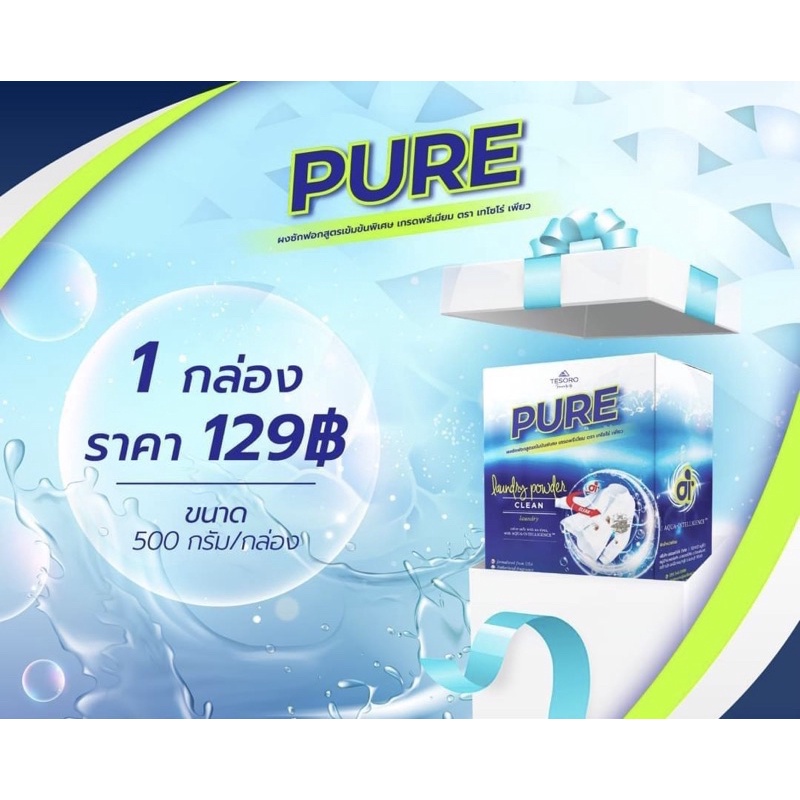 ผงซักฟอกเพียว-pure-นวัตกรรมสุดล้ำ-พร้อมส่ง