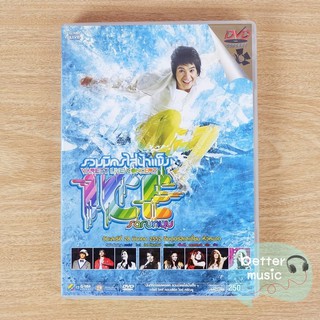 DVD คอนเสิร์ต รวมมิตรใส่น้ำแข็ง Variety Live Concert by Ice Sarunyu (ไอซ์ ศรัณยู)