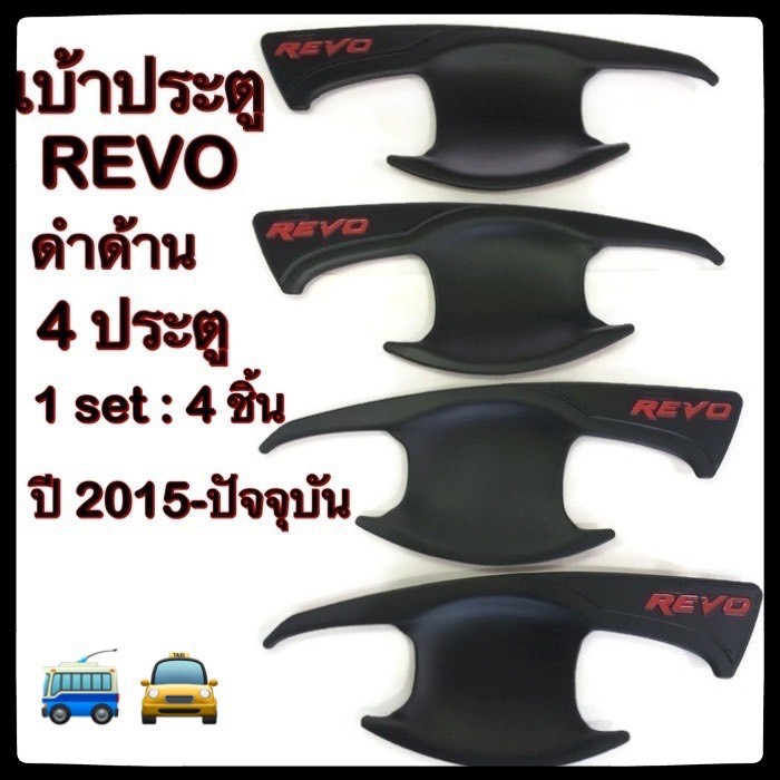 เบ้ารองมือเปิดประตูรถยนต์-toyota-revo-โตโยต้ารีโว้-โครเมี่ยม-ประดับยนต์-แต่งรถ-อุปกรณ์แต่งรถ-อะไหล่แต่ง-รถยนต์