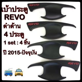 🌎🌺เบ้ารองมือเปิดประตูรถยนต์ TOYOTA REVO 🌎🌺 โตโยต้ารีโว้ โครเมี่ยม ประดับยนต์ แต่งรถ อุปกรณ์แต่งรถ อะไหล่แต่ง รถยนต์