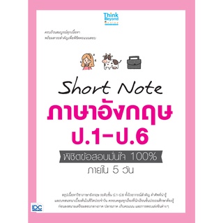หนังสือ Short Note ภาษาอังกฤษ ป.1-ป.6 พิชิตข้อสอบมั่นใจ 100% ภายใน 5 วัน