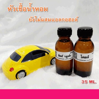 หัวเชื้อน้ำหอมแท้  ปริมาณ 35 ml. หอม 24 ชม.