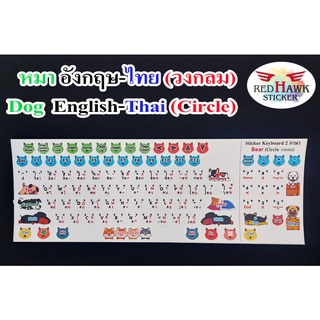 สติ๊กเกอร์แปะคีย์บอร์ด หมา วงกลม (keyboard Dog Circle) ภาษา อังกฤษ, ไทย (English, Thai)