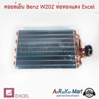 คอยล์เย็น Benz W202 ท่อทองแดง Excel เบนซ์ W202