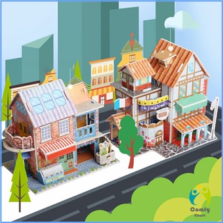 Comfy โมเดลบ้าน โมเดลร้านค้า งานประกอบ 3 จิ๊กซอว์กระดาษ เกมสมอง ของเล่นเด็ก 3D puzzle