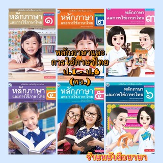 หนังสือเรียน หลักภาษาและการใช้ภาษาไทย ป.1 - ป.6 (พว.) ฉบับล่าสุด2564 รายวิชาพื้นฐาน