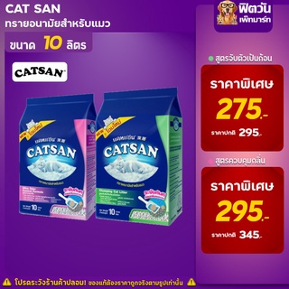 ทรายแมวชนิดอัลตร้า ชนิดจับตัว Cat Sand (แถบชมพูและแถมเขียว)10ลิตร